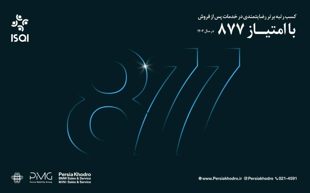 رکوردشکنی تعمیرگاه مرکزی پرشیا خودرو با امتیاز 877 در ارزیابی خدمات پس از فروش