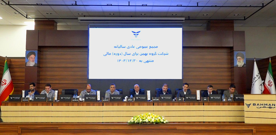 برگزاری جلسه مجمع عمومی عادی سالیانه گروه بهمن موتور