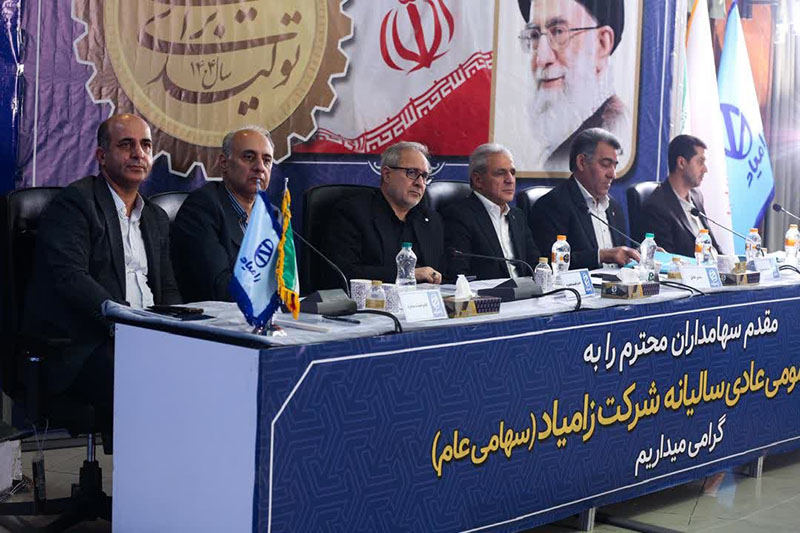 مجمع عمومی عادی سالیانه شرکت زامیاد برگزار شد