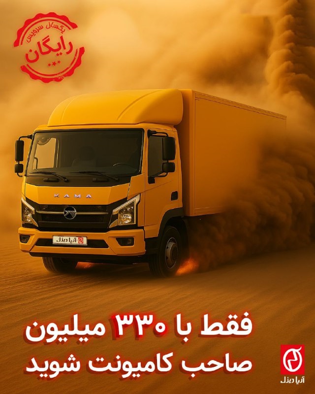 شرایط فروش کامیونت کاما شرکت آریا دیزل+بخشنامه