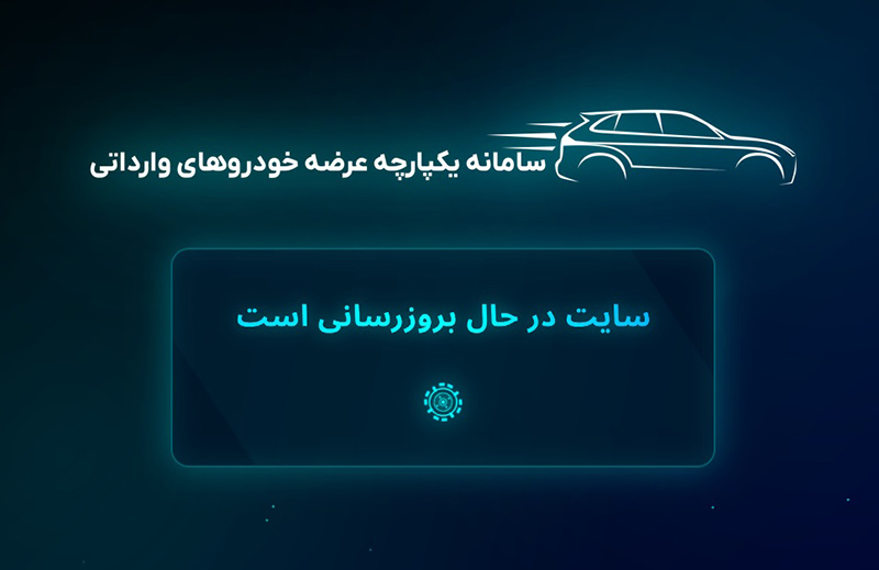 آغاز دور جدید عرضه خودروهای وارداتی با سامانه جدید