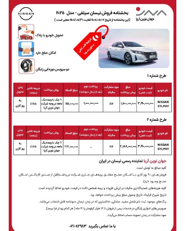 کاتالوگ نیسان سیلفی شرکت جهان نوین آریا