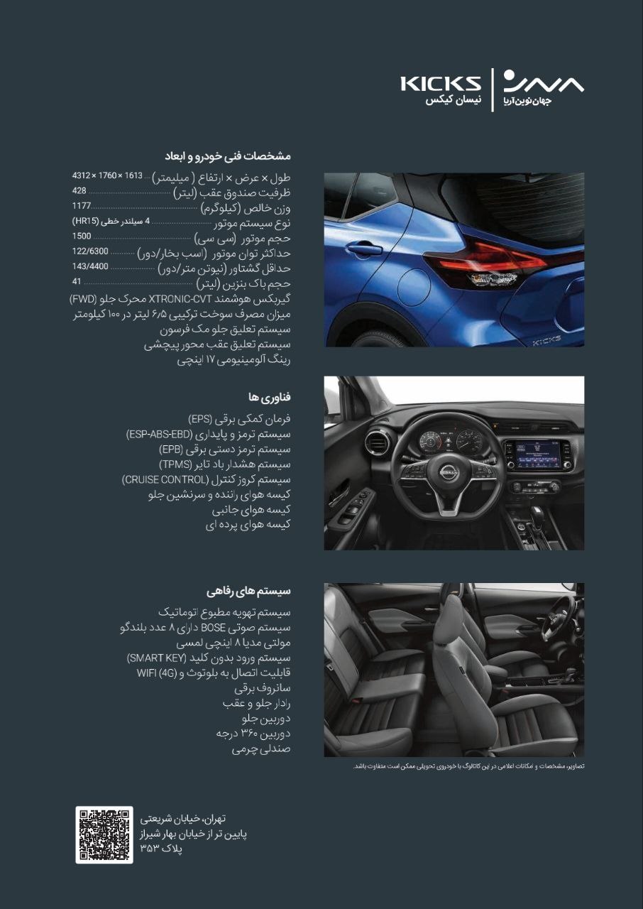 کاتالوگ نیسان کیکس مدل 2024 شرکت جهان نوین آریا