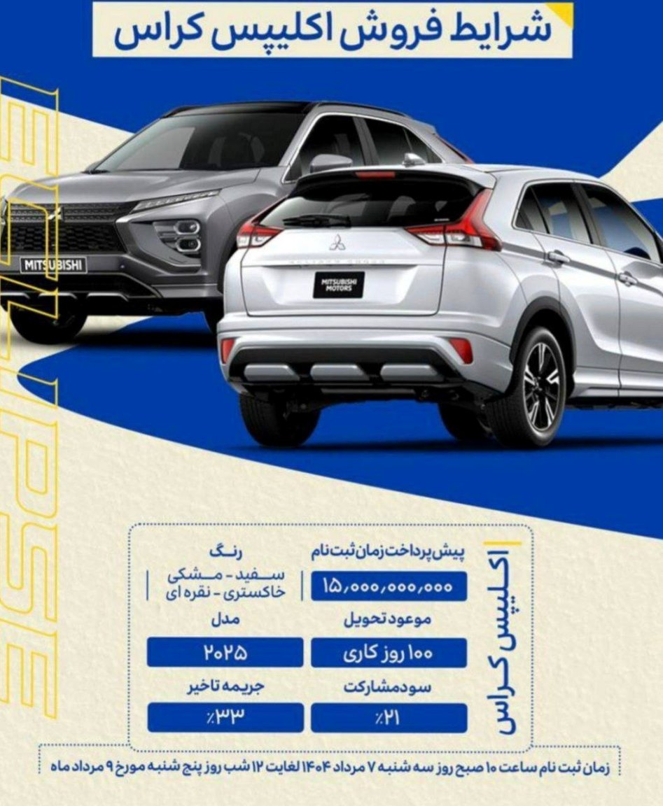 شرایط فروش میتسوبیشی اکلیپس کراس