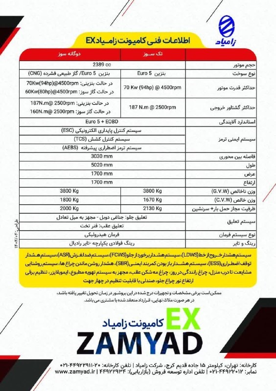 کاتالوگ کامیونت زامیاد اکستند (EX)