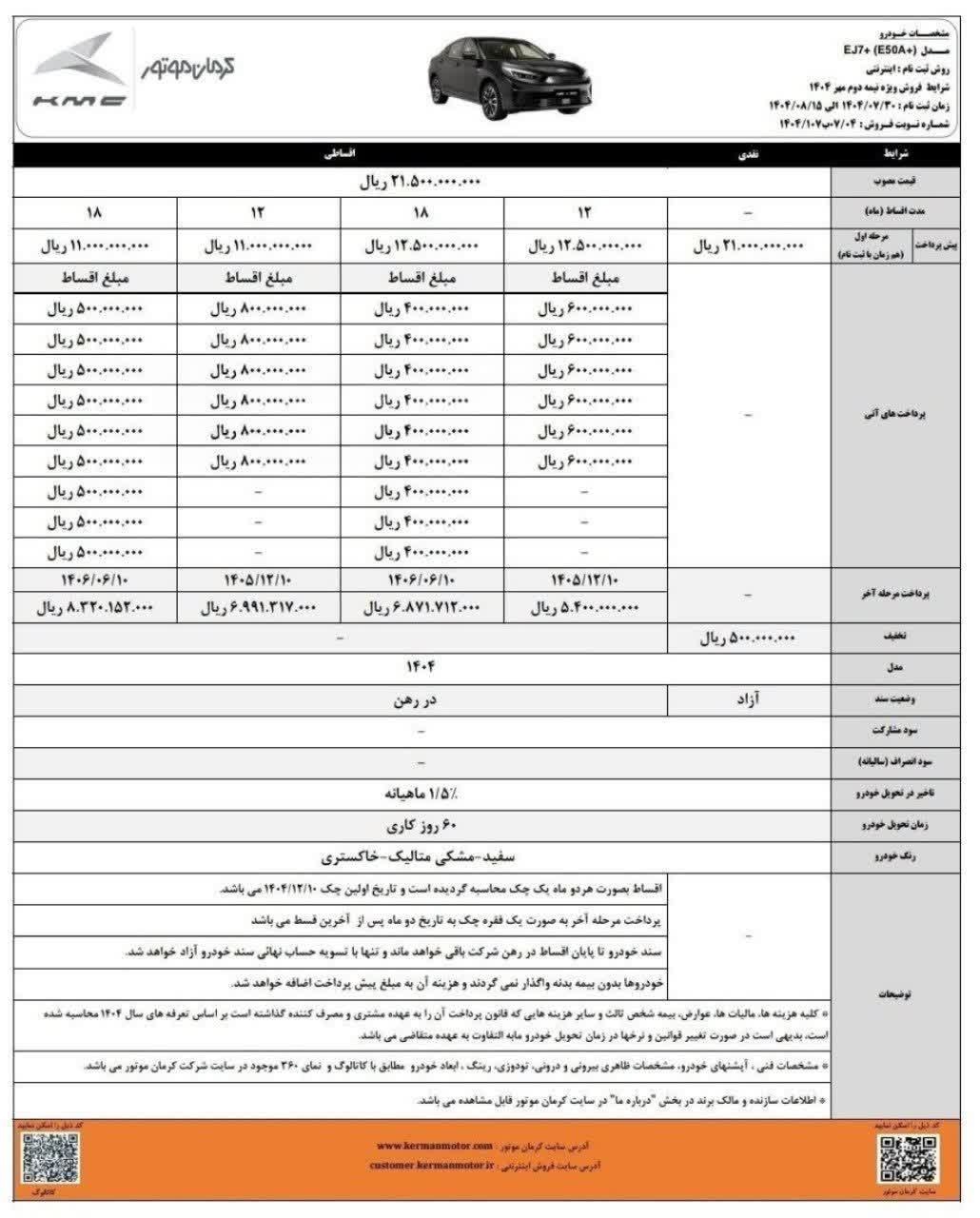 شرایط فروش EJ7 پلاس
