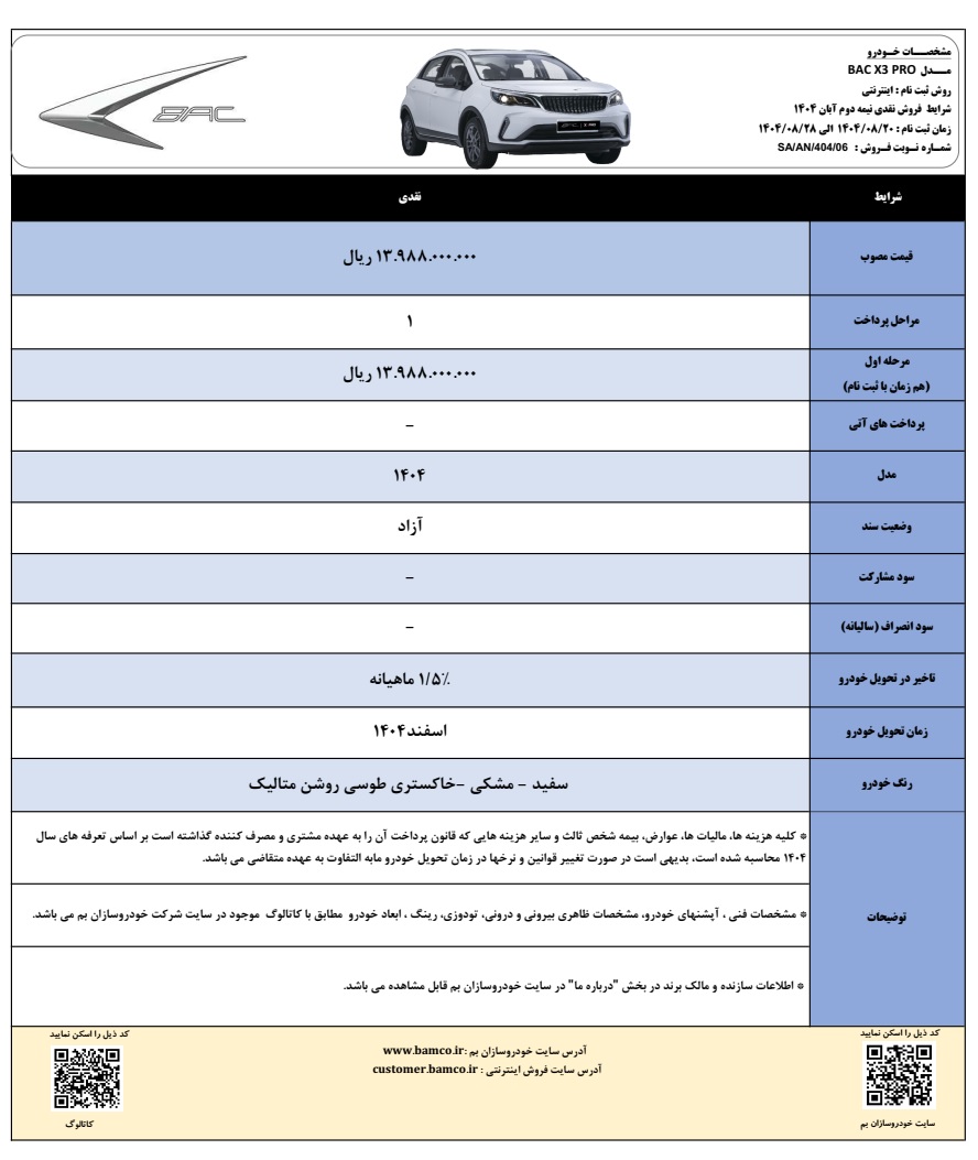 شرایط فروش خودرو بک X3 PRO