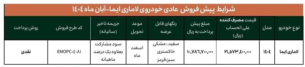 شرایط فروش لاماری ایما