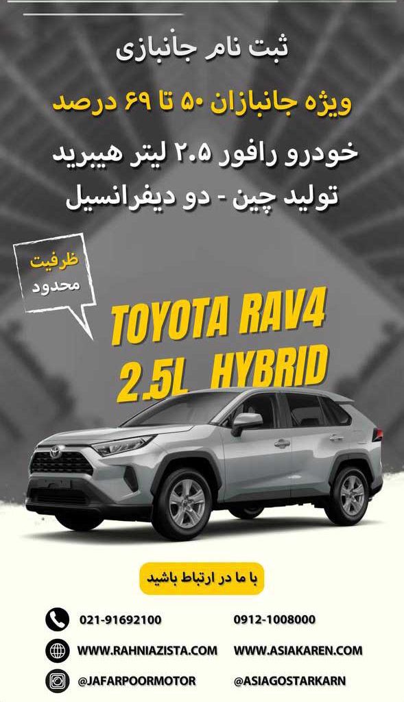 شرایط فروش تویوتا رافور هیبرید