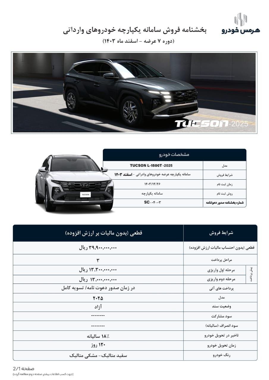 بخشنامه قیمت و فروش توسان 2025