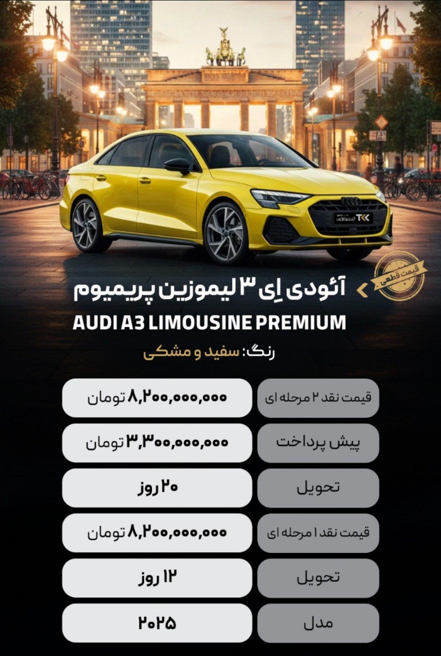 شرایط فروش AUDI A3L