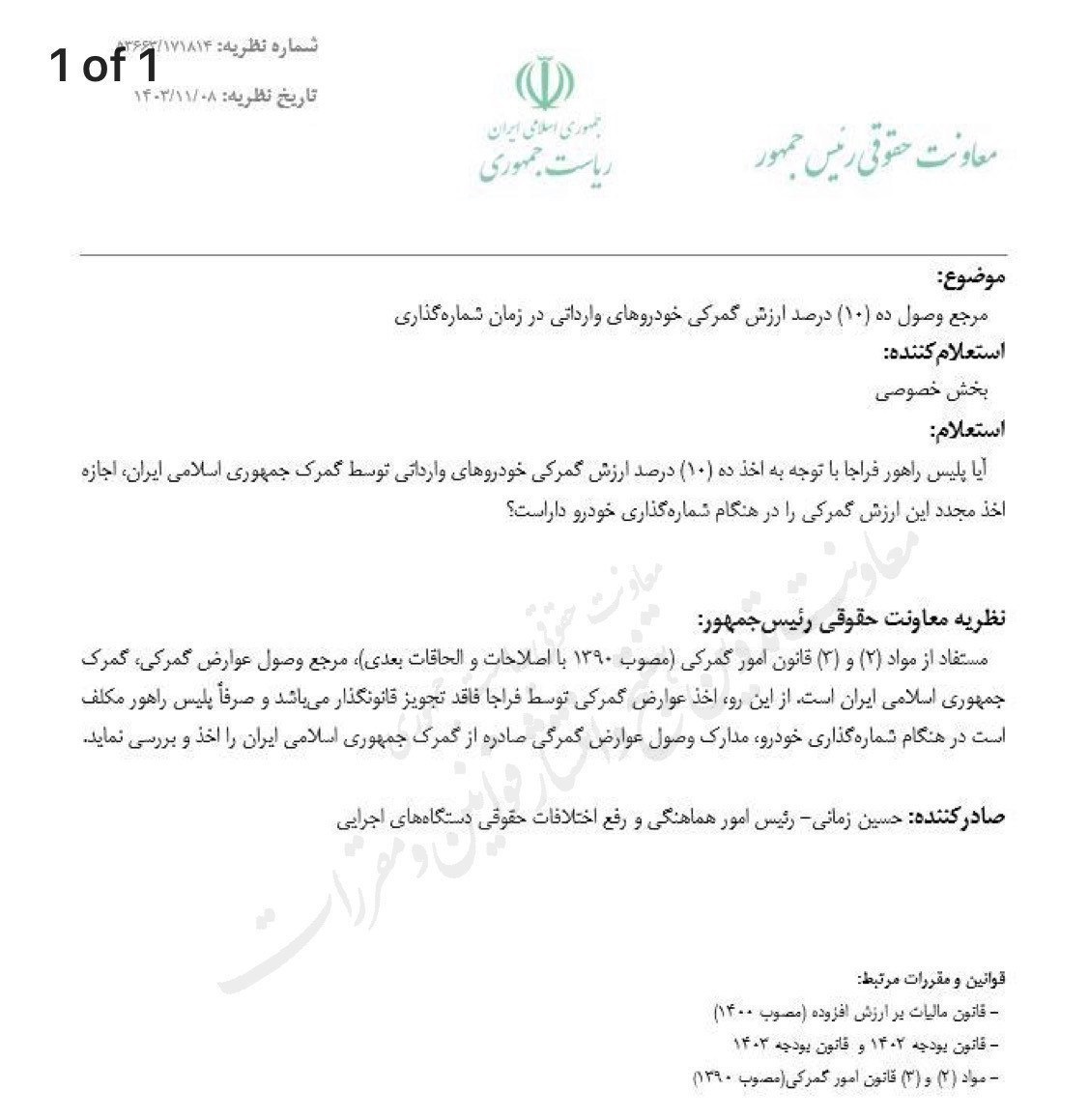 اخذ مجدد عوارض گمرکی توسط راهور