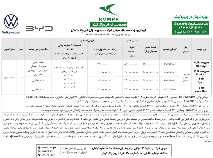 شرایط فروش خودرو شرکت راین پاک در کیش