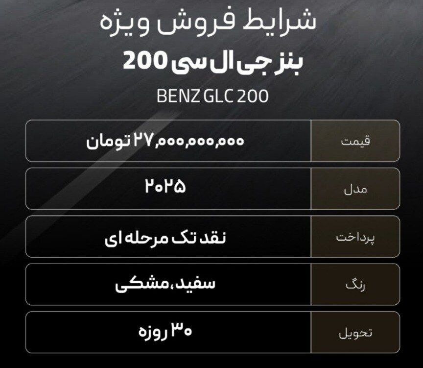 شرایط فروش مرسدس بنز GLC مدل 2025