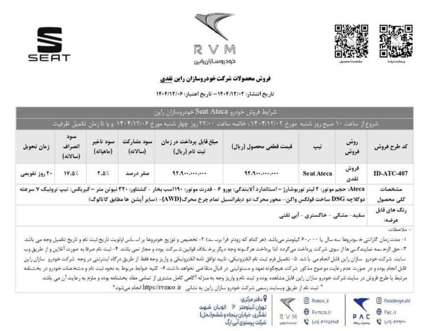 شرایط فروش سئات آتکا