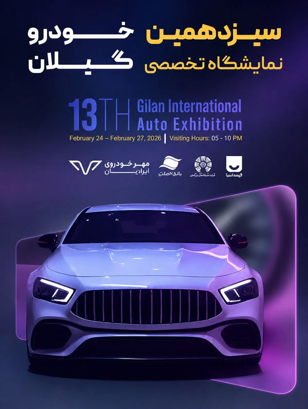 نمایشگاه تخصصی خودرو گیلان