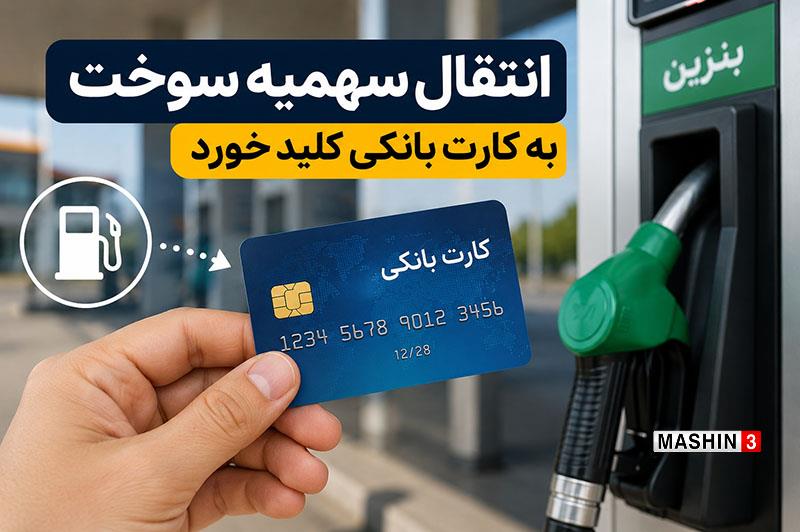 انتقال سهمیه بنزین به کارت بانکی وارد فاز اجرایی شد؛ آغاز آمادهسازی زیرساختها