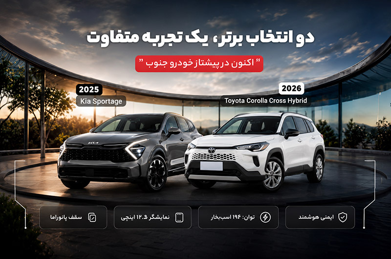 استقبال بالا از وارداتیهای پیشتاز خودرو؛ کرولا کراس و اسپورتیج در اتونوین به فروش کامل رسیدند