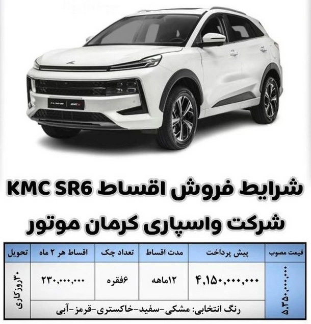 شرایط فروش کی ام سی اس آر 6