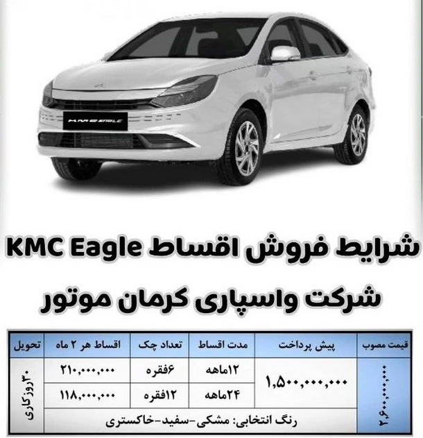 شرایط فروش کی ام سی ایگل