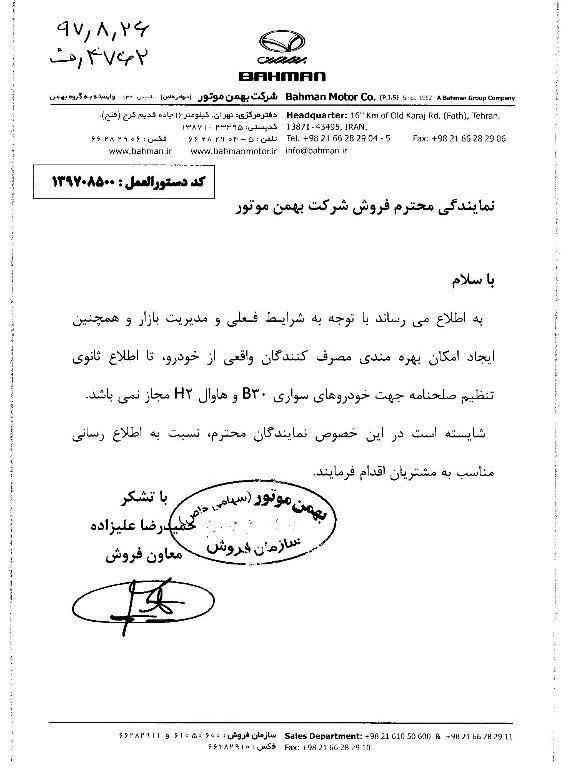 اطلاعیه جدید بهمن موتور