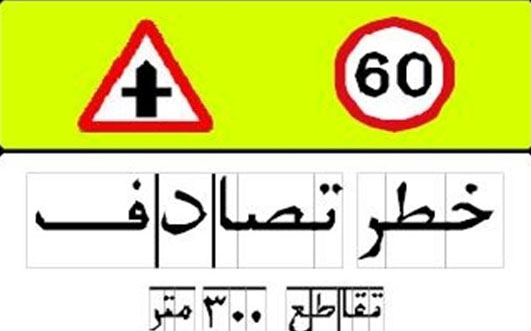 نصب علائم راهنمایی و رانندگی