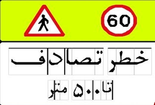 نصب علائم راهنمایی و رانندگی