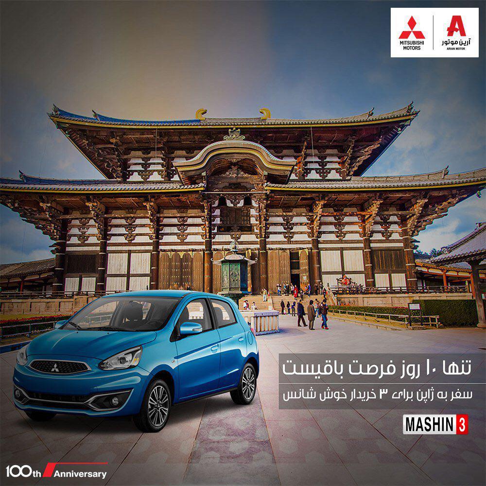 سفر به ژاپن با میتسوبیشی