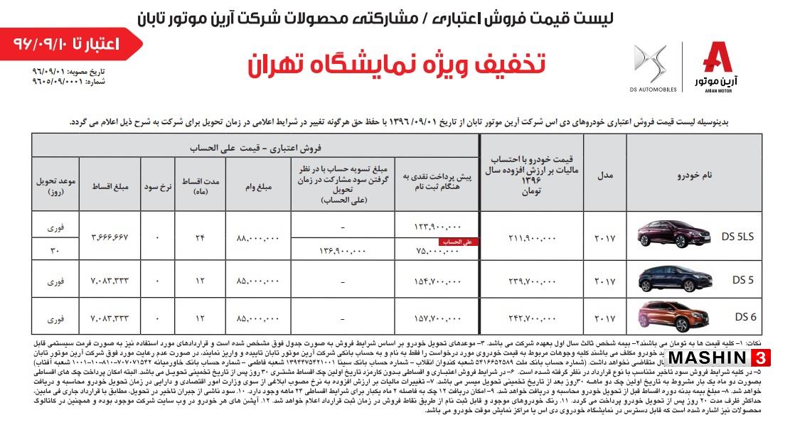 شرایط فروش خودروهای DS به همراه تخفیف های ویژه نمایشگاهی - آذر 96