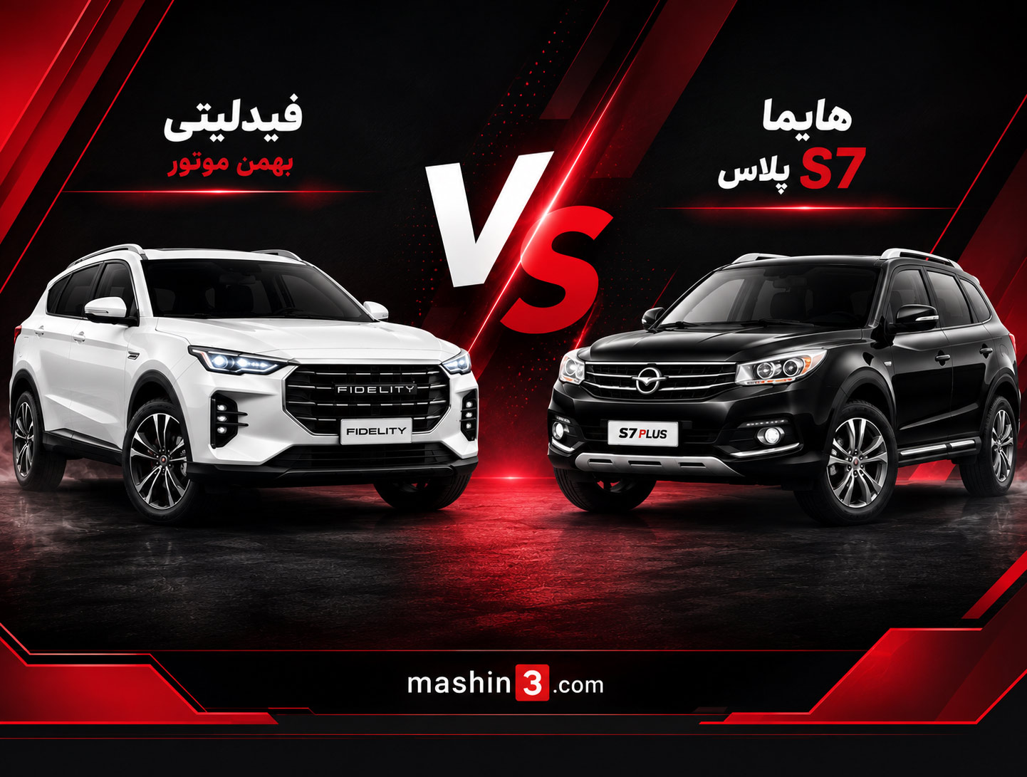 مقایسه فیدلیتی بهمن موتور با هایما S7 پلاس