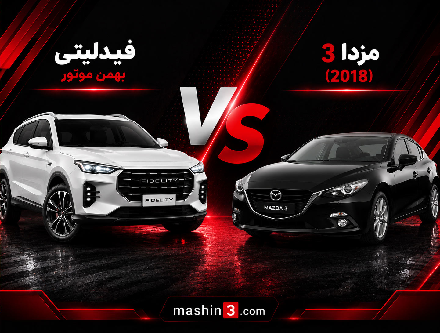 مقایسه فیدلیتی و مزدا 3