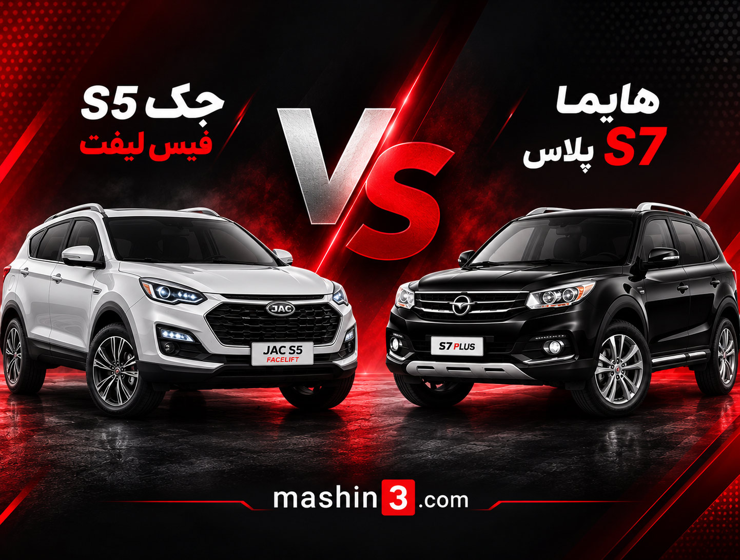 مقایسه جک S5 فیس لیفت با هایما S7 پلاس