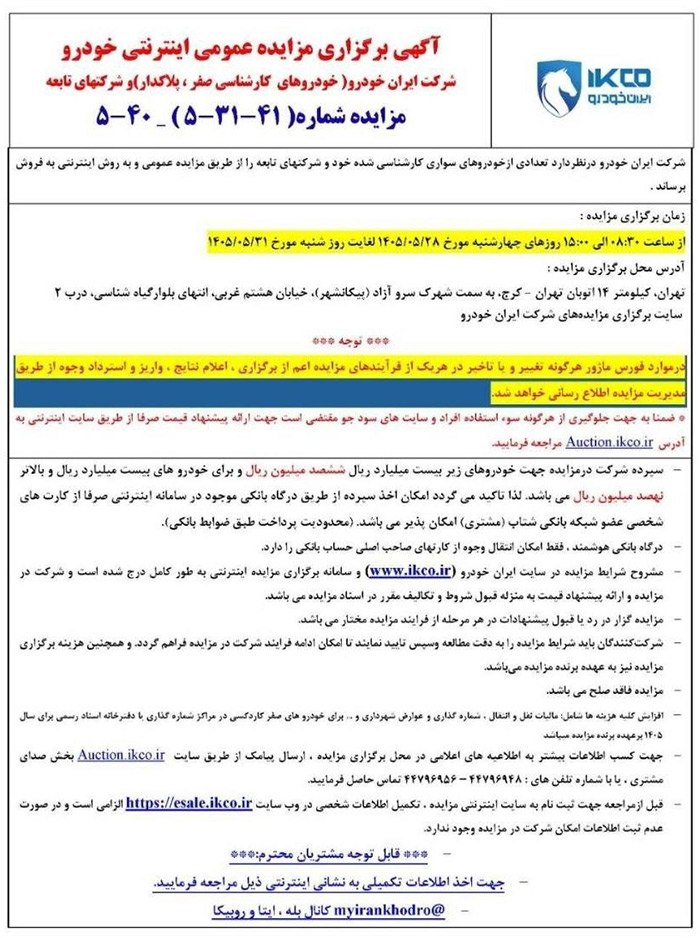 تاریخ مزایده ایران خودرو