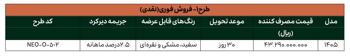 شرایط فروش نقدی لاماری نئو