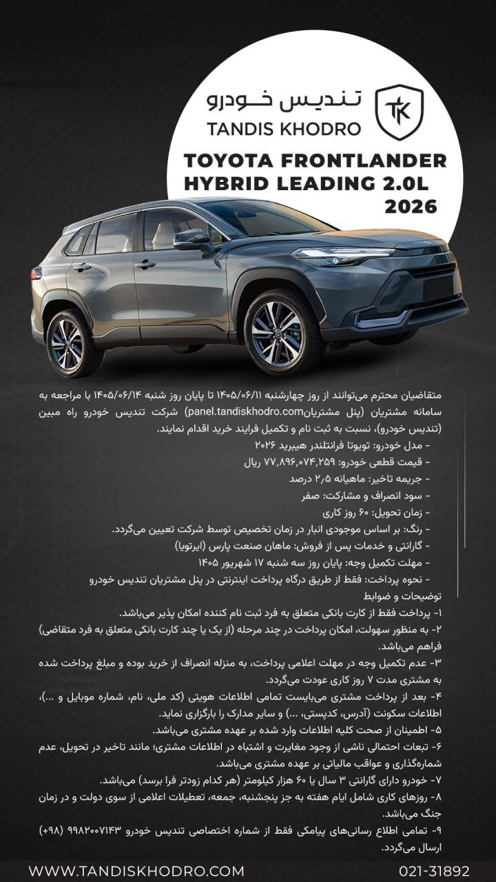 ثبتنام تویوتا فرانتلندر هیبرید 2026
