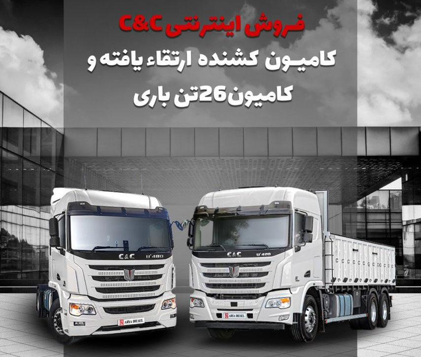 شرایط فروش تسهیلاتی محصولات C&C آریا دیزل اعلام شد