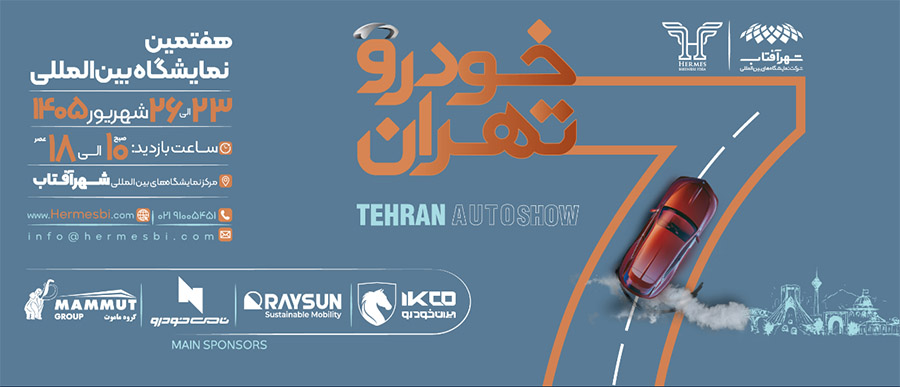 آغاز هفتمین نمایشگاه بین المللی خودرو تهران ۱۴۰۵