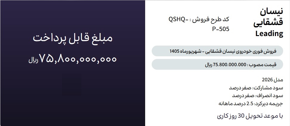 شرایط فروش نیسان قشقایی
