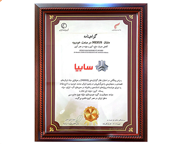 سایپا موفق به دریافت نشان NEXUS در صنعت خودرو شد
