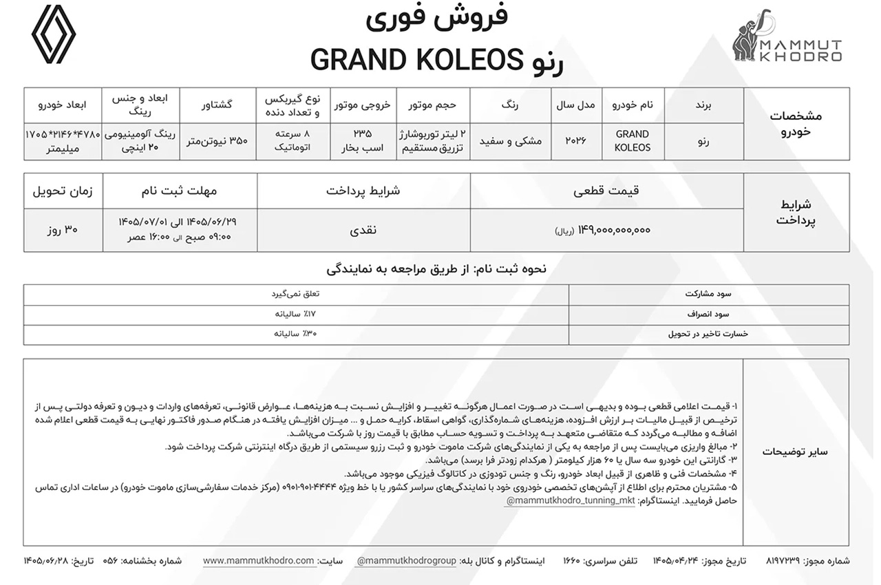 شرایط فروش نقدی رنو گرند کولئوس