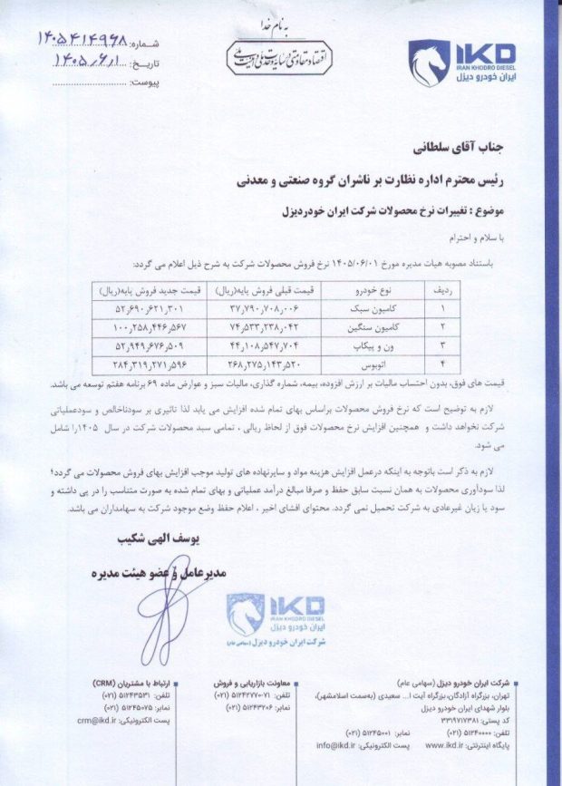 قیمت پایه محصولات ایران خودرو دیزل
