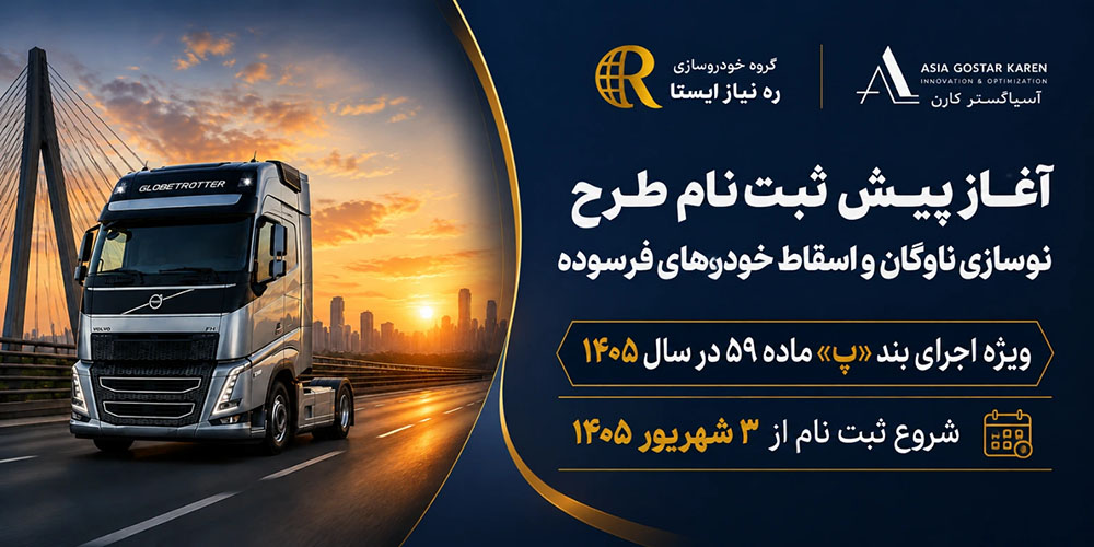 طرح نوسازی ناوگان خودروهای سنگین