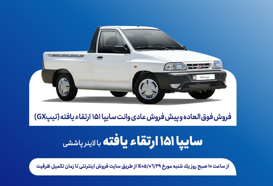 شرایط ویژه فروش وانت سایپا 151 مدل ارتقا یافته