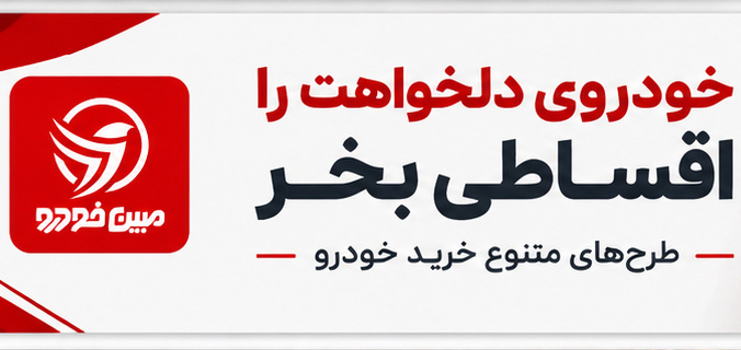 فروش اقساطی خودرو با تحویل فوری و اقساط بلندمدت