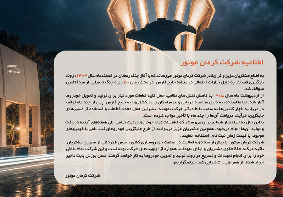 کرمان موتور درباره تأخیر در تحویل خودروها توضیح داد