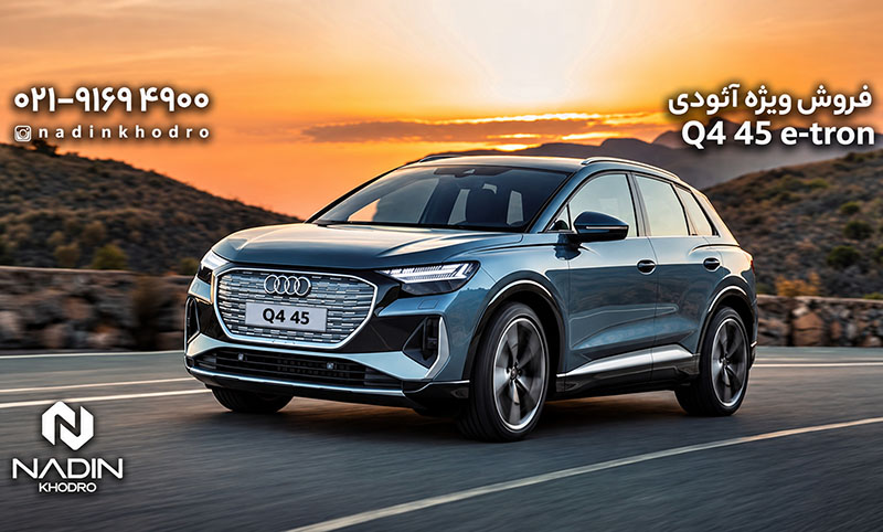 شرایط فروش AUDI Q4 e tron تیپ 45 توسط نادین خودرو