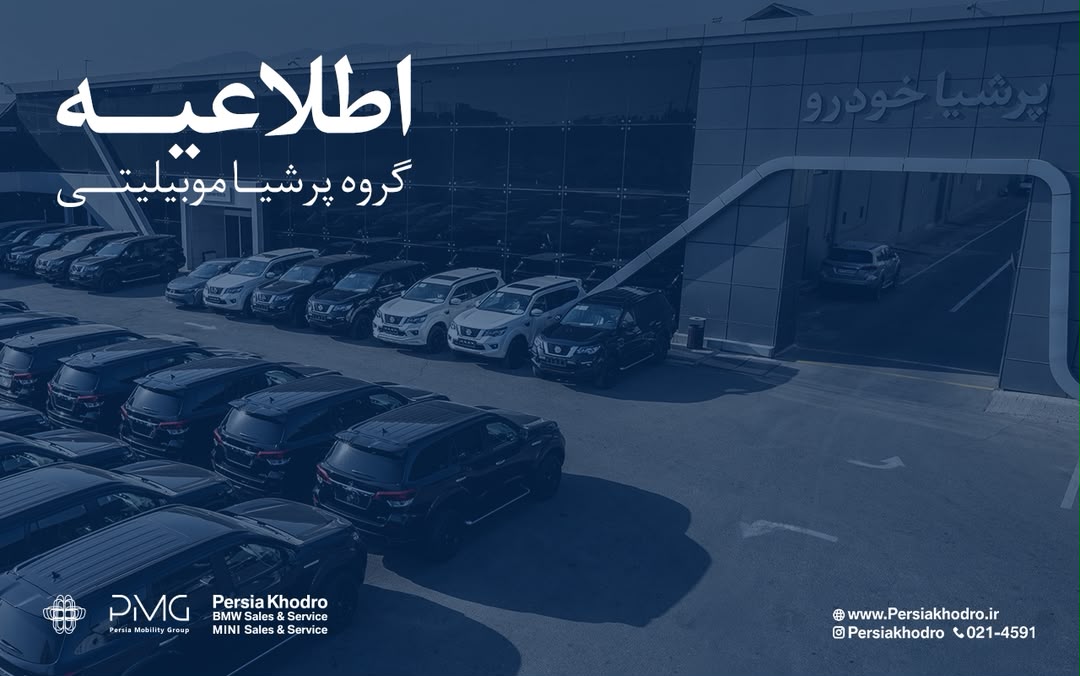 اطلاعیه پرشیا موتور درباره تأخیر در تحویل خودروها و تعیین تکلیف قرارداد مشتریان