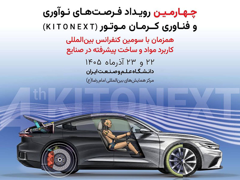 برگزاری چهارمین رویداد فرصت های نوآوری و فناوری KITONEXT کرمان موتور